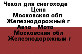 Чехол для снегохода Lynx Xtrim › Цена ­ 4 990 - Московская обл., Железнодорожный г. Авто » Мото   . Московская обл.,Железнодорожный г.